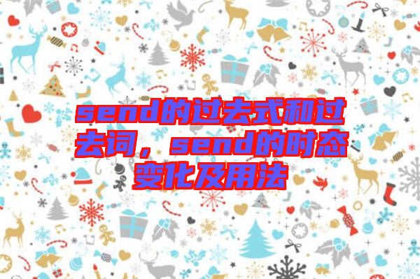send的過去式和過去詞，send的時態(tài)變化及用法