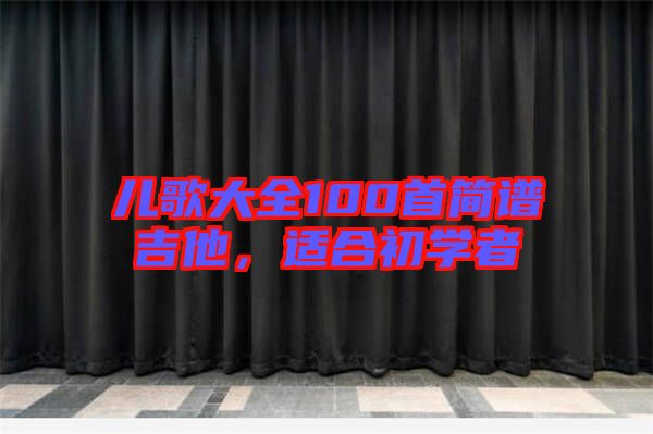 兒歌大全100首簡(jiǎn)譜吉他，適合初學(xué)者