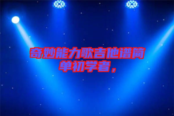 奇妙能力歌吉他譜簡單初學者，