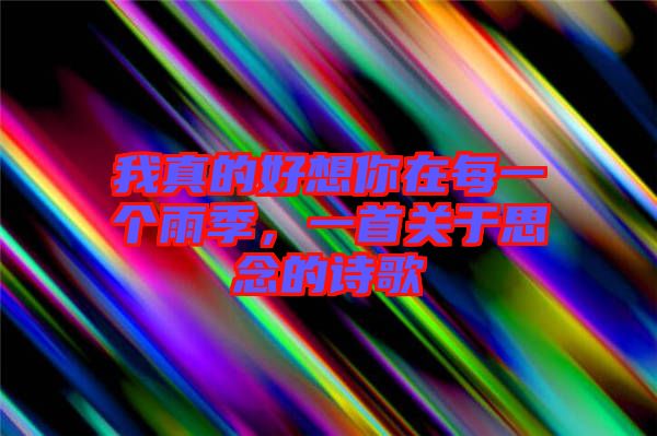我真的好想你在每一個雨季，一首關于思念的詩歌