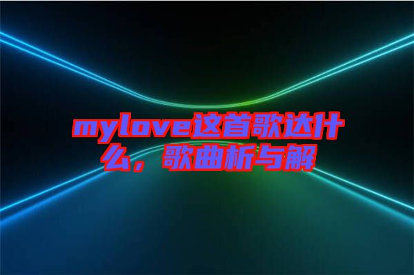 mylove這首歌達(dá)什么，歌曲析與解
