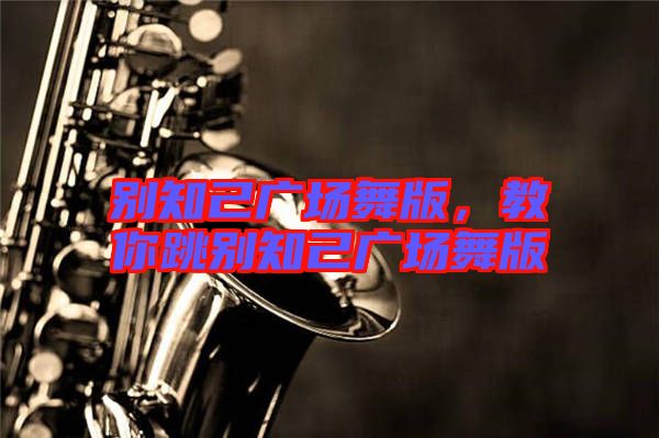 別知己廣場舞版，教你跳別知己廣場舞版