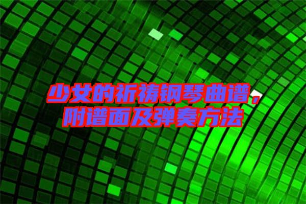 少女的祈禱鋼琴曲譜，附譜面及彈奏方法