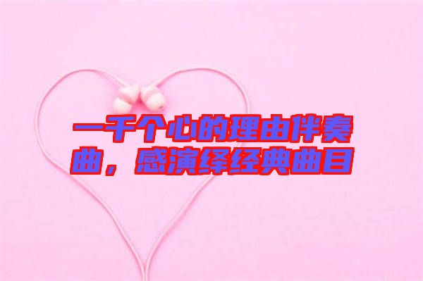 一千個(gè)心的理由伴奏曲，感演繹經(jīng)典曲目