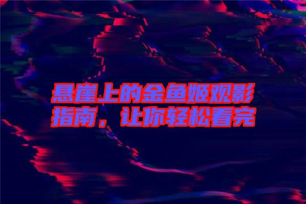 懸崖上的金魚(yú)姬觀影指南，讓你輕松看完