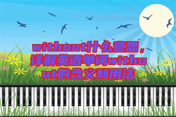 without什么意思，詳解英語單詞without的含義和用法