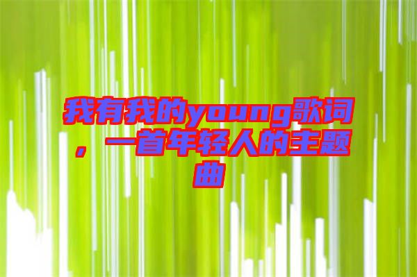 我有我的young歌詞，一首年輕人的主題曲
