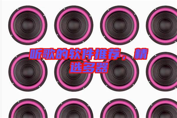 聽歌的軟件推薦，精選多器