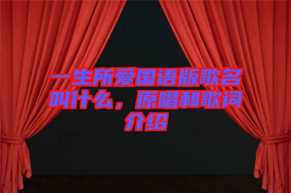 一生所愛國語版歌名叫什么，原唱和歌詞介紹