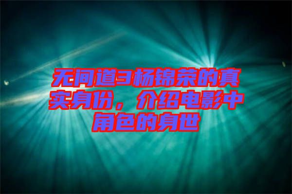 無間道3楊錦榮的真實身份，介紹電影中角色的身世