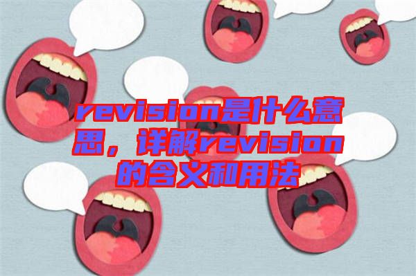 revision是什么意思，詳解revision的含義和用法