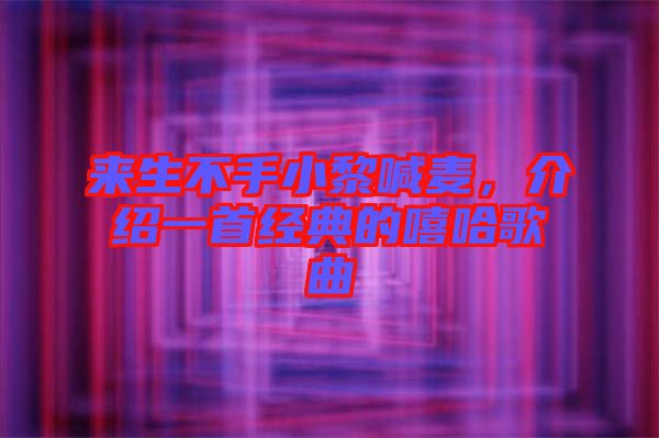 來生不手小黎喊麥，介紹一首經(jīng)典的嘻哈歌曲