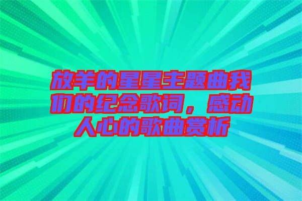 放羊的星星主題曲我們的紀(jì)念歌詞，感動人心的歌曲賞析
