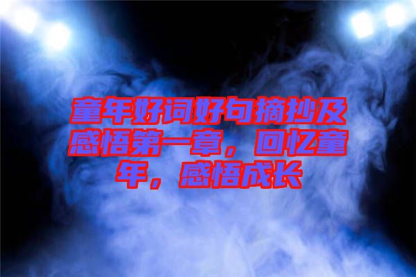童年好詞好句摘抄及感悟第一章，回憶童年，感悟成長(zhǎng)