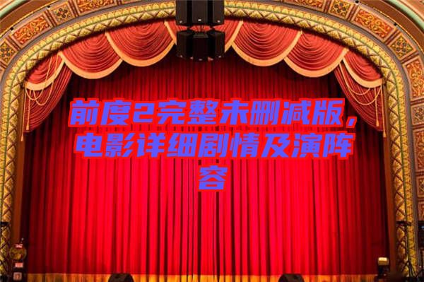 前度2完整未刪減版，電影詳細劇情及演陣容
