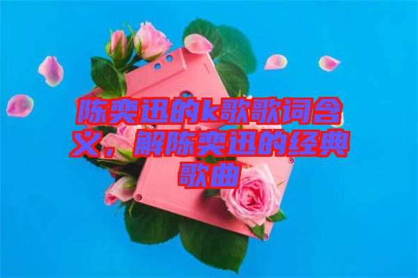 陳奕迅的k歌歌詞含義，解陳奕迅的經(jīng)典歌曲