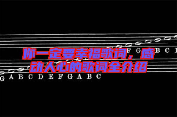 你一定要幸福歌詞，感動(dòng)人心的歌詞全介紹
