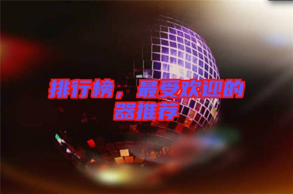 排行榜，最受歡迎的器推薦
