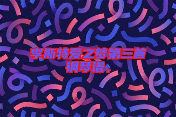 李斯特愛之夢第三首鋼琴譜，