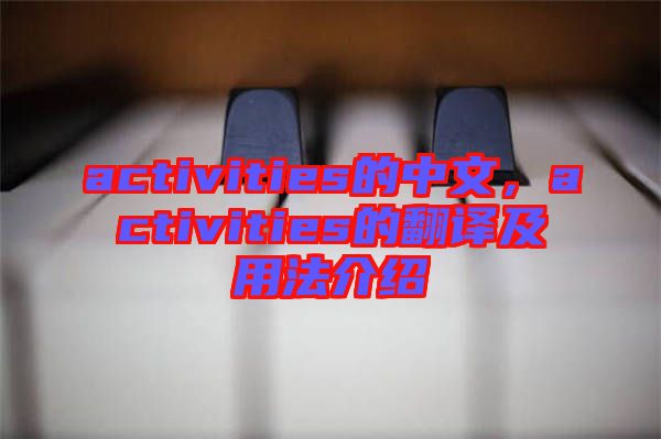 activities的中文，activities的翻譯及用法介紹