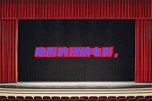 隱形的翅膀電影，
