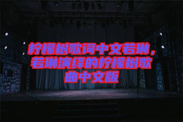 檸檬樹歌詞中文若琳，若琳演繹的檸檬樹歌曲中文版