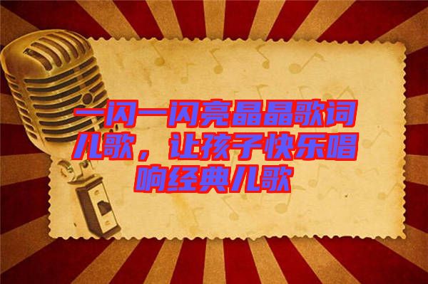 一閃一閃亮晶晶歌詞兒歌，讓孩子快樂唱響經(jīng)典兒歌