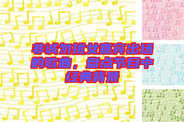 非誠勿擾女嘉賓出場的歌曲，盤點節(jié)目中經(jīng)典背景