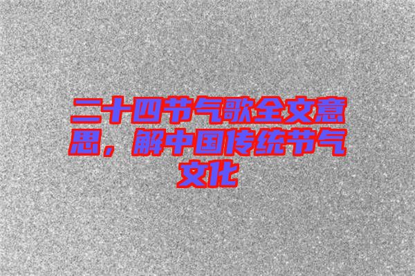 二十四節(jié)氣歌全文意思，解中國傳統節(jié)氣文化