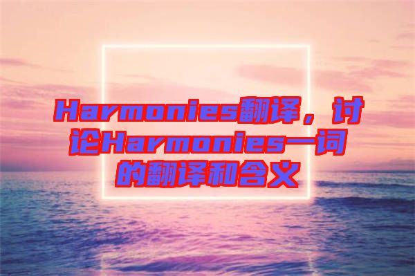 Harmonies翻譯，討論Harmonies一詞的翻譯和含義