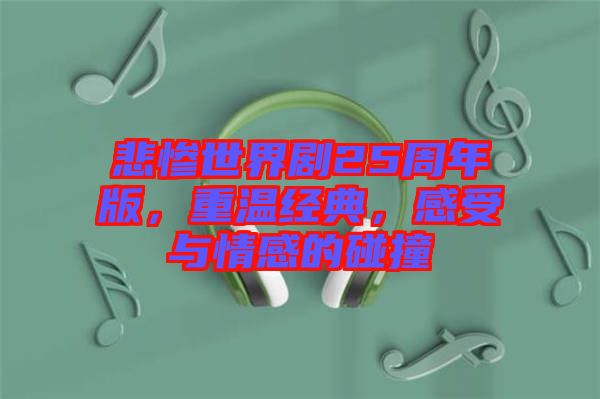 悲慘世界劇25周年版，重溫經(jīng)典，感受與情感的碰撞