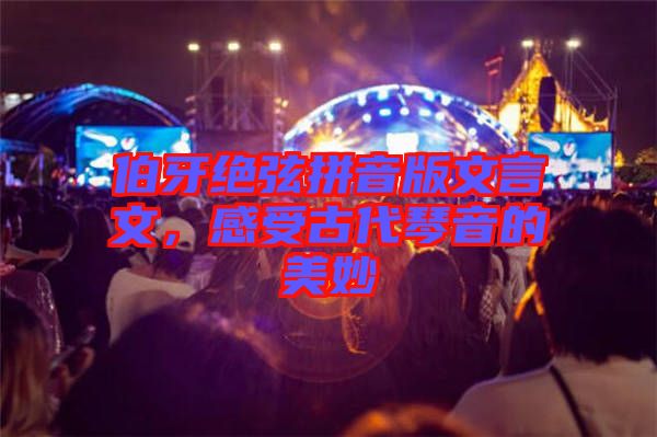伯牙絕弦拼音版文言文，感受古代琴音的美妙