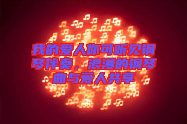 我的愛(ài)人你可聽(tīng)見(jiàn)鋼琴伴奏，浪漫的鋼琴曲與愛(ài)人共享