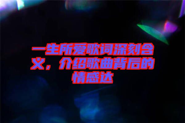 一生所愛歌詞深刻含義，介紹歌曲背后的情感達(dá)