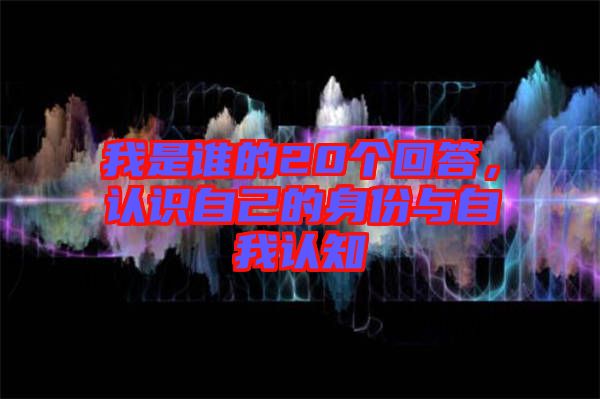我是誰的20個回答，認識自己的身份與自我認知