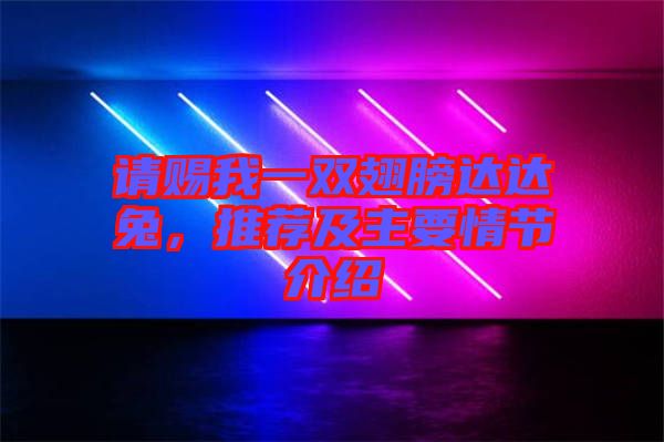 請(qǐng)賜我一雙翅膀達(dá)達(dá)兔，推薦及主要情節(jié)介紹