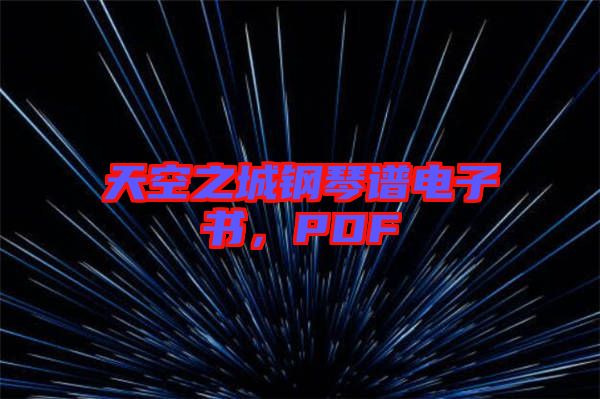 天空之城鋼琴譜電子書，PDF