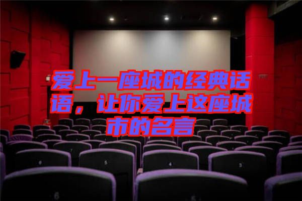 愛(ài)上一座城的經(jīng)典話語(yǔ)，讓你愛(ài)上這座城市的名言
