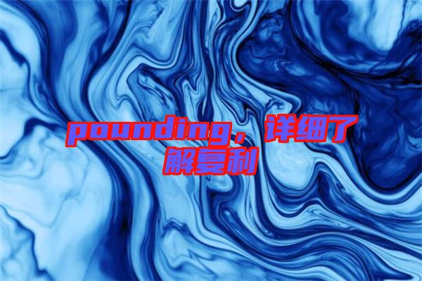 pounding，詳細(xì)了解復(fù)利