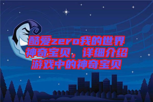 酷愛zero我的世界神奇寶貝，詳細(xì)介紹游戲中的神奇寶貝