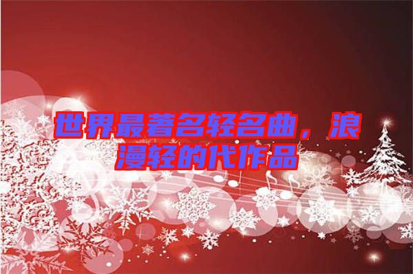 世界最著名輕名曲，浪漫輕的代作品
