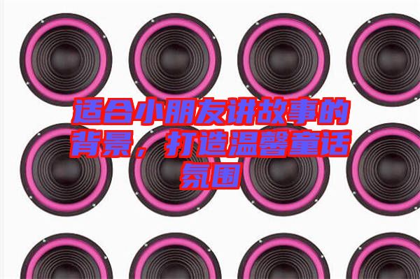 適合小朋友講故事的背景，打造溫馨童話氛圍