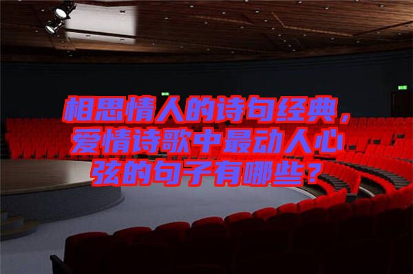 相思情人的詩句經(jīng)典，愛情詩歌中最動人心弦的句子有哪些？