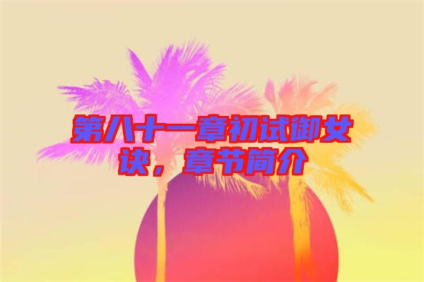 第八十一章初試御女訣，章節(jié)簡介