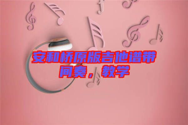 安和橋原版吉他譜帶間奏，教學