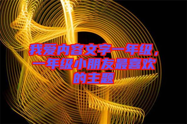 我愛(ài)內(nèi)容文字一年級(jí)，一年級(jí)小朋友最喜歡的主題