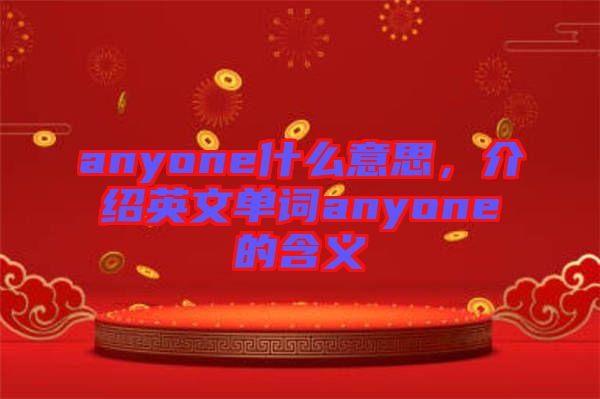 anyone什么意思，介紹英文單詞anyone的含義