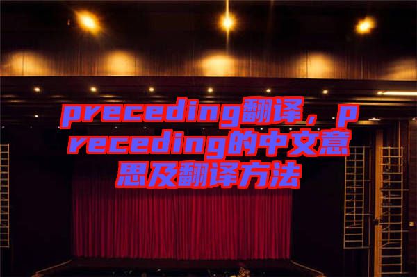 preceding翻譯，preceding的中文意思及翻譯方法