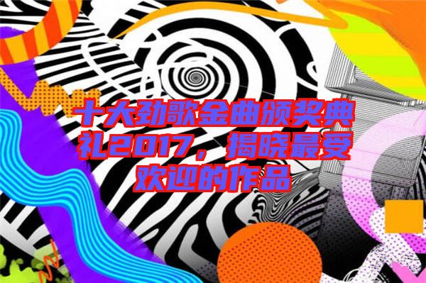 十大勁歌金曲頒獎(jiǎng)典禮2017，揭曉最受歡迎的作品