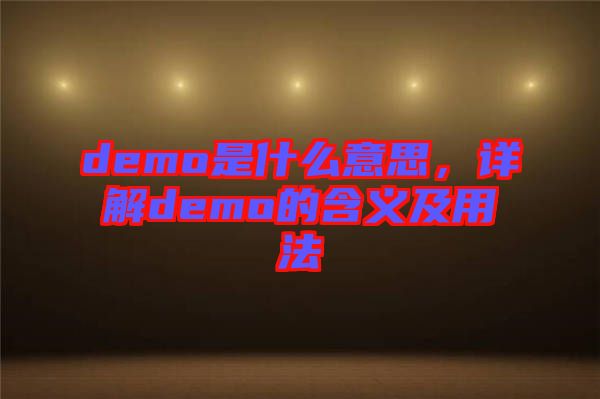 demo是什么意思，詳解demo的含義及用法